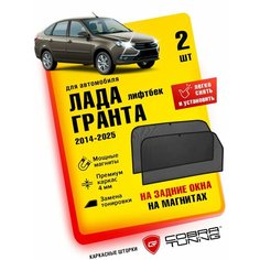 Каркасные шторки на магнитах для автомобиля Лада Гранта 2014-2024, 2025 лифтбек, автошторки на задние стекла, Cobra Tuning - 2 шт.