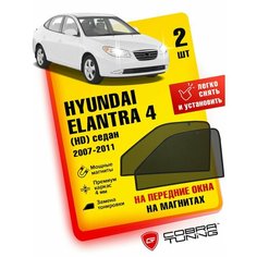 Каркасные шторки на магнитах для автомобиля Hyundai Elantra IV (Хендай Элантра 4) Седан 2007-2011, автошторки на передние стекла, Cobra Tuning - 2 шт.