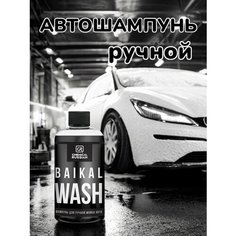 Шампунь для ручной мойки авто - Baikal Wash, 500 мл, Chemical Russian