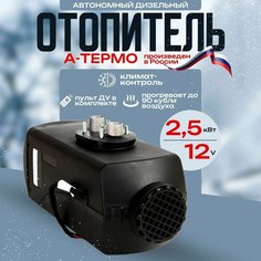 Воздушный автономный отопитель а-термо (сухой фен) 2.5 Квт 12 В