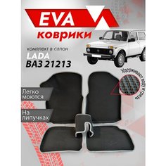 Ева ковры Нива 21213 3Д (Ева коврики Нива 21213 3D) серый кант Best Tunings