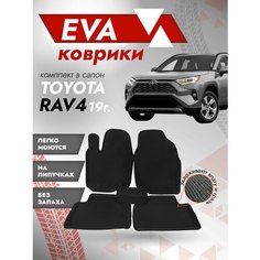 Ева ковры Toyota RAV4 2019 г. в. 3Д (Ева Коврики Тайота Рав4 3D) черный кант Best Tunings