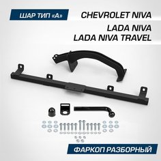 Фаркоп Berg для Chevrolet Niva (Шевроле Нива) 2002-2020/Lada Niva Travel (Лада Нива Тревел) 2021-н. в./Lada Niva (Лада Нива) 2020-2021, шар A, 1200/75 кг, F.6016.003