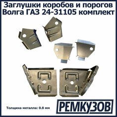 Заглушки коробов и порогов Волга газ 24-31105 комплект Нижний Новгород