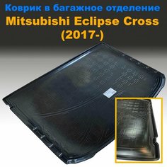 Коврик в багажник Mitsubishi Eclipse Cross (I) (2017-) Norplast пластик,
