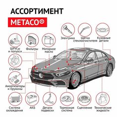 Поводок стеклоочистителя заднего Metaco 7002-157