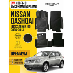 EVA коврики автомобильные с бортами 3D NISSAN QASHQAI J10 (Ниссан Кашкай J 10) 2006-2013 коврики эва Нет бренда