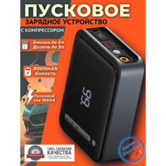 Автомобильное пусковое устройство, бустер BASEUS 8000 мАч 1000A с воздушным компрессором