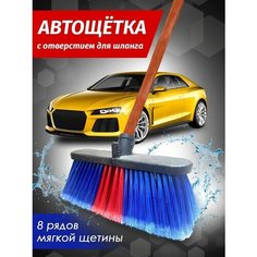 Щетка автомобильная с черенком / Щетка для мойки автомобиля / Автомобильная щетка автощетка Mir Opt