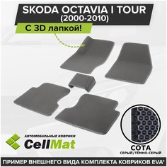 ЭВА ЕВА EVA коврики CellMat в салон c 3D лапкой для Skoda Octavia I Tour, Шкода Октавия Тур, 1-ое поколение, 2000-2010