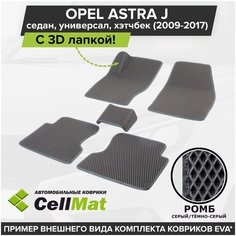 ЭВА ЕВА EVA коврики CellMat в салон c 3D лапкой для Opel Astra J, Опель Астра J, 2009-2017