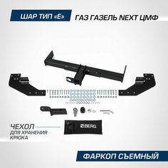 Фаркоп под квадрат Berg для ГАЗ ГАЗель Next ЦМФ 2016-н. в, шар E, 2000/75 кг, F.6211.001