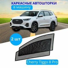 Автошторки каркасные на CHERY Tiggo 8 Pro, на передние двери на встроенных магнитах, с затемнением 90-95% от автоателье "Тачкин Гардероб".