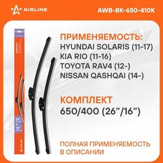 Щетки стеклоочистителя 650/400мм (26"/16") бескаркасные для а/м Hyundai Solaris (11-17), Creta (16-), Kia Rio (11-16), Toyota RAV4 (12-), Nissan Qashqai (14-), 2 шт. 6 типов адптр AWB-BK-650-410K AIRLINE
