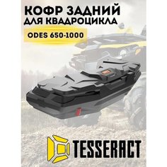 Кофр задний ODES 650 Tesseract
