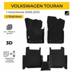 EVA коврики автомобильные с бортами 3D VOLKSWAGEN TOURAN (Фольксваген Туран) 2003-2010 Нет бренда