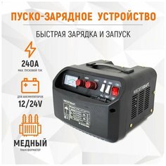 Пуско-зарядное устройство 12/24 В, 240А WDK-Start240 Wiederkraft