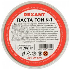 Полировальная паста ГОИ № 1 REXANT для финишной шлифовки и полировки поверхностей, банка 30 грамм