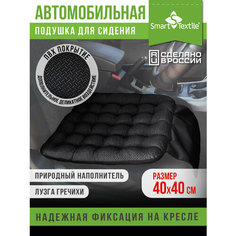 Подушка на сиденье «Стандарт-Авто» с ПВХ нанесением и креплением, р. 40х40 см. Цвет: черный. Наполнитель: лузга гречихи Smart Textile