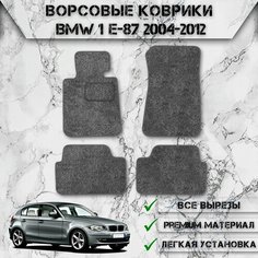 Ворсовые коврики "Стандарт" для авто Бмв 1-серия / BMW 1-series E87 2004-2012 Г. В. Серый С Серым Кантом Delinight