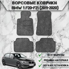 Ворсовые коврики "Стандарт" для авто Бмв 1-серия / BMW 1-series F20-21 2011-2020 Г. В. Серый С Чёрным Кантом Delinight