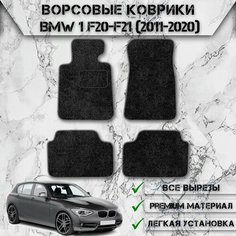 Ворсовые коврики "Стандарт" для авто Бмв 1-серия / BMW 1-series F20-21 2011-2020 Г. В. Чёрный С Серым Кантом Delinight