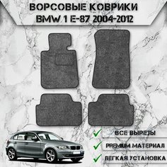 Ворсовые коврики "Стандарт" для авто Бмв 1-серия / BMW 1-series E87 2004-2012 Г. В. Серый С Чёрным Кантом Delinight