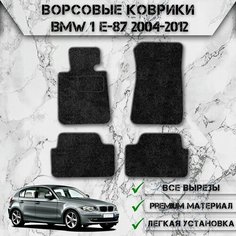 Ворсовые коврики "Стандарт" для авто Бмв 1-серия / BMW 1-series E87 2004-2012 Г. В. Чёрный С Серым Кантом Delinight
