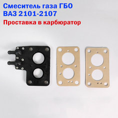 Смеситель газа / Проставка в карбюратор ГБО ВАЗ 2101-2107 НЗГА Белоруссия Novogas