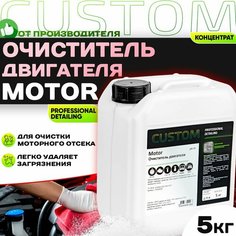 Очиститель двигателя от масла и грязи CUSTOM MOTOR, 5 кг, концентрат