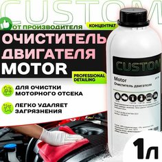 Очиститель двигателя от масла и грязи CUSTOM MOTOR, 1 л, концентрат
