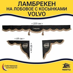 Ламбрекен с косынками стеганый на лобовое VOLVO. Черный цвет с коричневыми кисточками. Ткань экокожа. Truckstyle