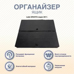 Органайзер-ящик с фальшполом Lada GRANTA седан 2011- Arm Auto