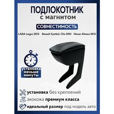 Подлокотник-бар с магнитом Lada LARGUS (2012-) / Lada LARGUS Cross 2016- / Nissan ALMERA (2012-) / Renault SYMBOL/CLIO 2001- Arm Auto