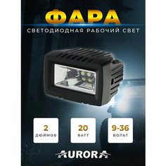 Светодиодная фара Aurora ALO-L-2-E13T 9V-36V 20W 1.0A 1100Lm Рабочий белый свет, дневные ходовые огни, противотуманки