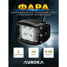 Светодиодная фара Aurora ALO-2-E4E15J 9V-36V 40W ближний свет с боковой засветкой 180°, дневные ходовые огни, противотуманки