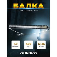 Светодиодная балка / фара автомобильная Aurora ALO-D5D1-40 400W 13146Lm 9V-36V 6500k Комбинированный свет-белый Combo, прожектор на крышу