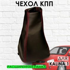 Чехол КПП Lada Kalina 1, расширенная рамка, с красной строчкой ТЗСК