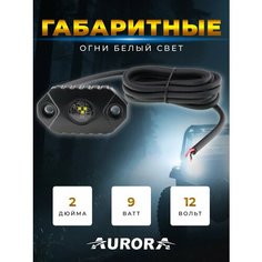 Подсветка автомобильная / фара светодиодная Aurora ALO-Y-2-D1 White 9W 495 Lm 12V 0.35A IP68 Белый свет, дневные ходовые огни