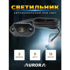 Подсветка автомобильная / фара светодиодная Aurora ALO-Y-2-K RGB 9W 495 Lm 12V 0.35A IP68 RGB свет, дневные ходовые огни