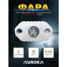 Подсветка автомобильная / фара светодиодная Aurora ALO-M-Y-Red 9W 495Lm 12V 0.35A IP68 Красный свет, дневные ходовые огни, габарит