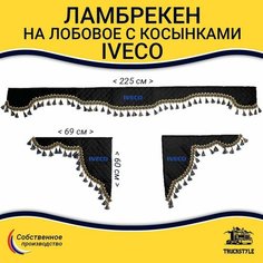 Шторка автомобильная IVECO для грузовиков. Комплект ламбрекен с косынками. Шторки солнцезащитные на лобое и боковые двери. Черный цвет с синими кистями Truck Style Truckstyle