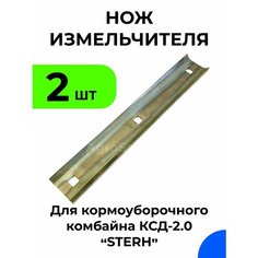 Нож измельчителя для кормоуборочного комбайна КСД-2.0 Sterh / Комплект 2 шт. Нет бренда