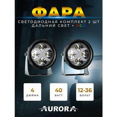 Фара автомобильная автомобильная Aurora ALO-R4T3-E-RGB 4" 40W 3200Lm 9-36V противотуманка Дальний свет (комплект 2 шт.)
