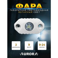 Подсветка автомобильная / фара светодиодная Aurora ALO-M-Y-Amber 9W 495Lm 12V 0.35A IP68, дневные ходовые огни, габарит