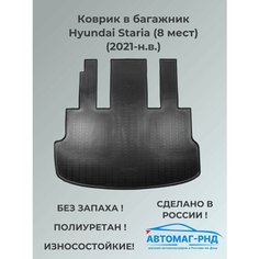 Коврик в багажник Hyundai Staria (8 мест) (2021-н. в.), NPA00-T31-661 Unidec
