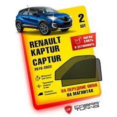 Каркасные шторки на магнитах для автомобиля Renault Kaptur, Captur (Рено Каптур) 2016-2022, автошторки на передние стекла, Cobra Tuning - 2 шт.