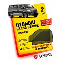 Каркасные шторки на магнитах для автомобиля Hyundai Grand Starex (Хендай Гранд Старекс) 2007-2015, автошторки на передние стекла, Cobra Tuning - 2 шт.