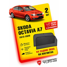 Каркасные шторки на магнитах для автомобиля Skoda Octavia (Шкода Октавия) 2013-2020 (А7), автошторки на задние стекла, Cobra Tuning - 2 шт.