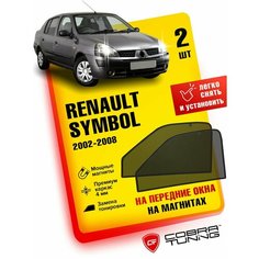 Каркасные шторки на магнитах для автомобиля Renault Symbol (Рено Симбол) 2002-2008, автошторки на передние стекла, Cobra Tuning - 2 шт.